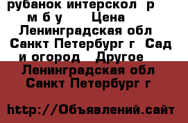 рубанок интерскол  р-110/2000м б/у  . › Цена ­ 7 200 - Ленинградская обл., Санкт-Петербург г. Сад и огород » Другое   . Ленинградская обл.,Санкт-Петербург г.